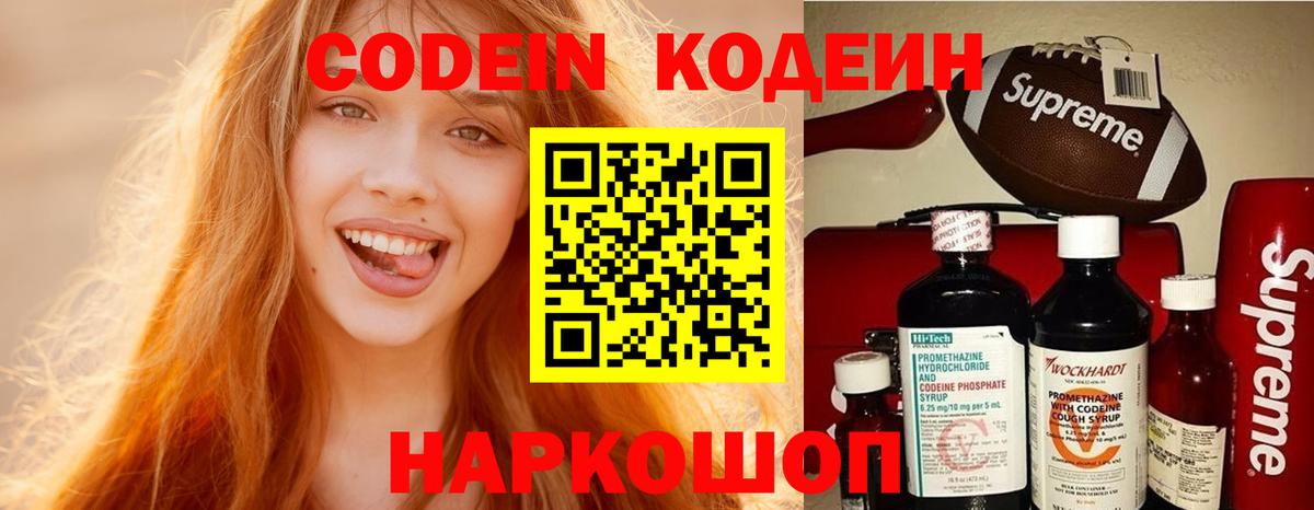 Кодеин Purple Drank  Вход с VPN  Калач-на-Дону  Кодеиновый сироп Lean Purple Drank 